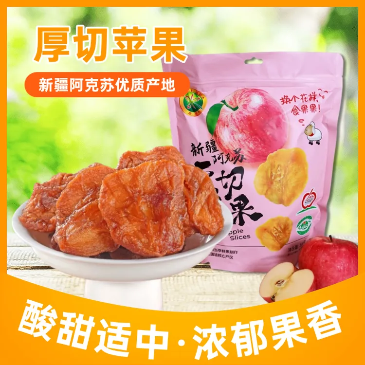 阿克苏苹果干厚切香甜软糯肉厚干净零食三蒸三晒工艺