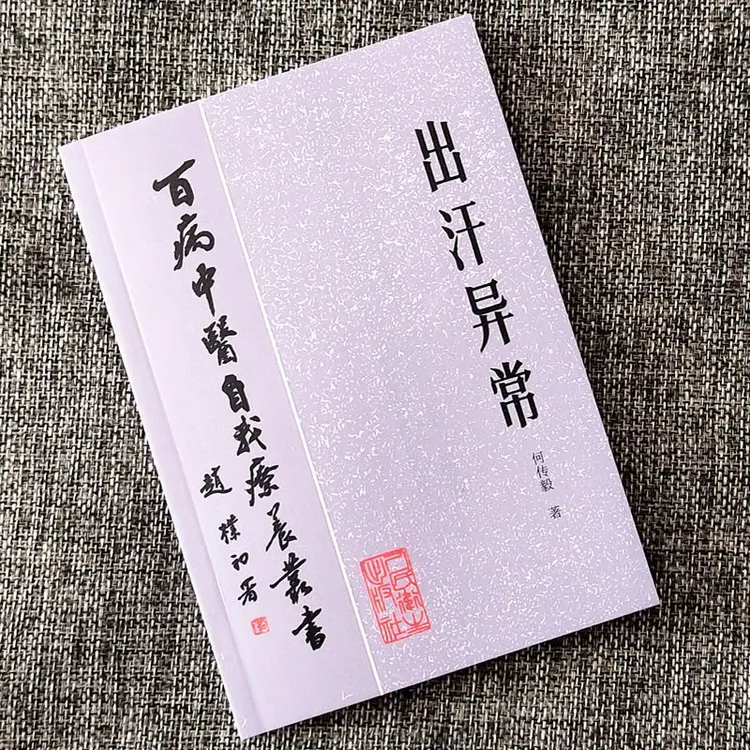 【正版】出汗异常1984年何传毅百病中医自我疗养丛书之一 中医古籍 