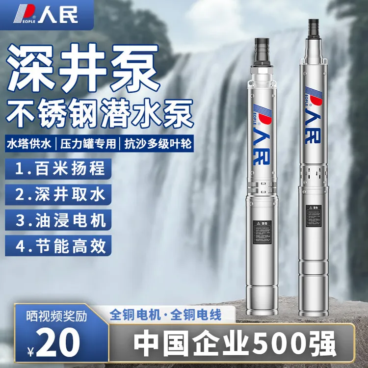 人民不锈钢深井泵220V家用井水抽水机大功率380V农用灌溉潜水泵