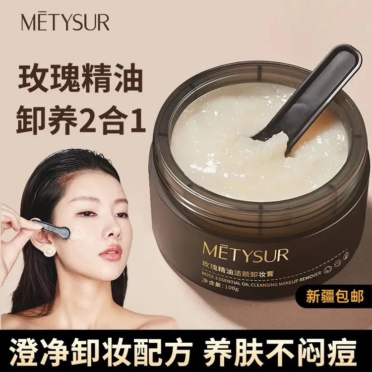 【新疆包邮乌鲁木齐直发】METYSUR玫瑰精油洁颜卸妆膏精油卸妆女士
