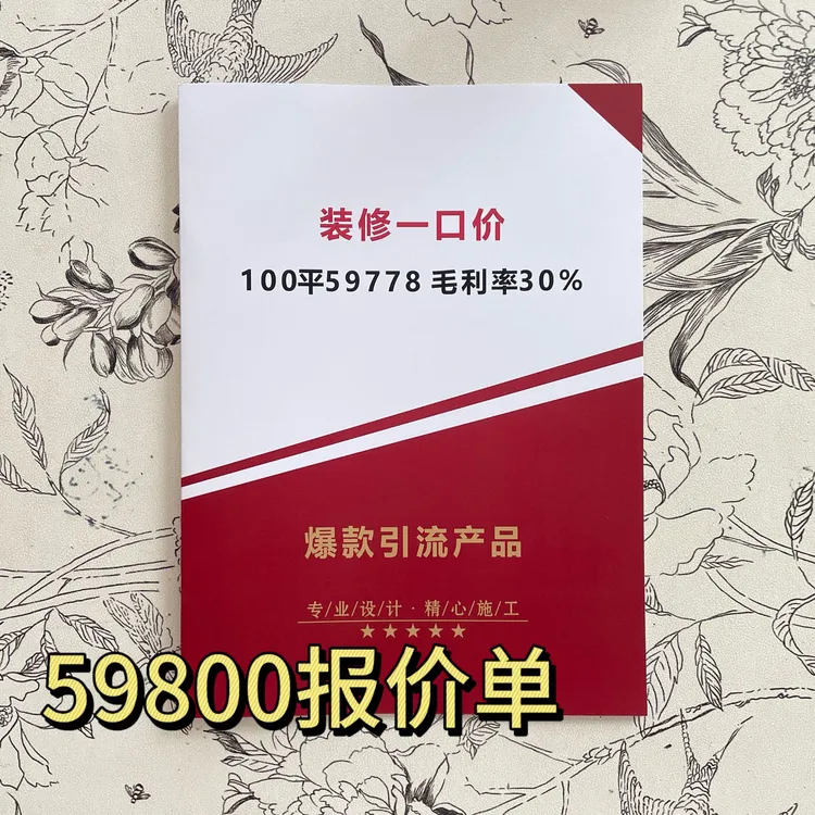 59800一口价报价单/装饰公司报价单