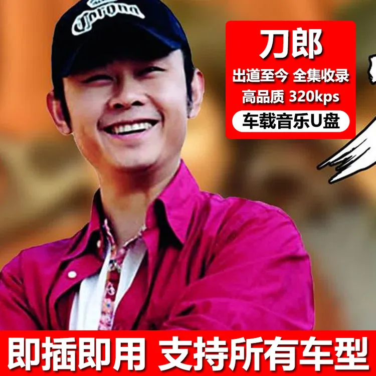 刀郎出道至今歌曲全集收录专辑车载音乐u盘汽车用优盘mp3高音质