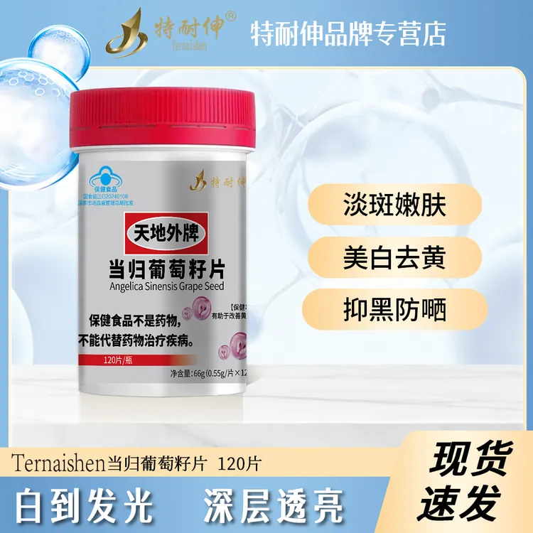 特耐伸当归葡萄籽片淡斑提亮含青花素