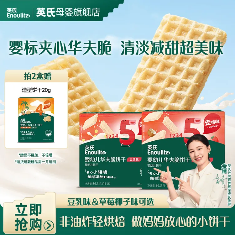 【英氏】婴幼儿华夫脆饼干宝宝专属婴标零食饼干进口奶源婴幼儿饼干