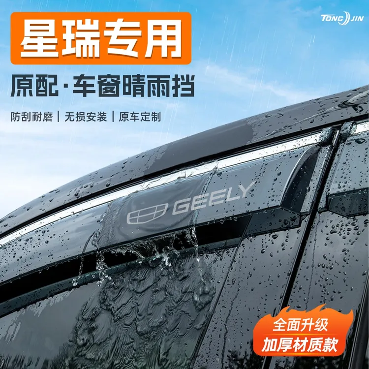适用25款吉利星瑞/星瑞L汽车晴雨挡雨板车窗雨眉防雨装饰配件用品