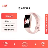 【国家补贴15%】华为手环9 智能手环轻薄舒适长续航睡眠监测运动