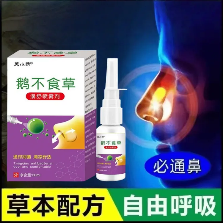 鹅不食草苍耳子草本萃取鼻腔喷雾剂抑菌止痒缓解鼻塞通气温和