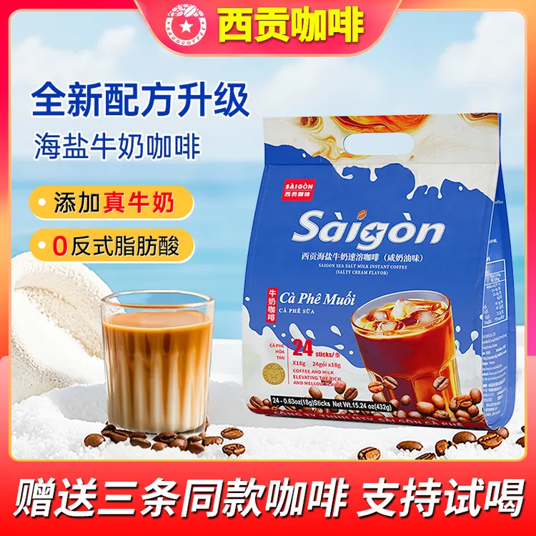 西贡咖啡海盐牛奶咖啡432g醇香微甜三合一速溶咖啡咸奶油味冲饮