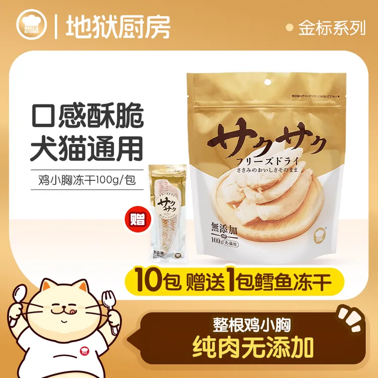 地狱厨房鸡胸肉冻干鸭小胸冻干猫咪零食犬猫通用囤货装【金标】