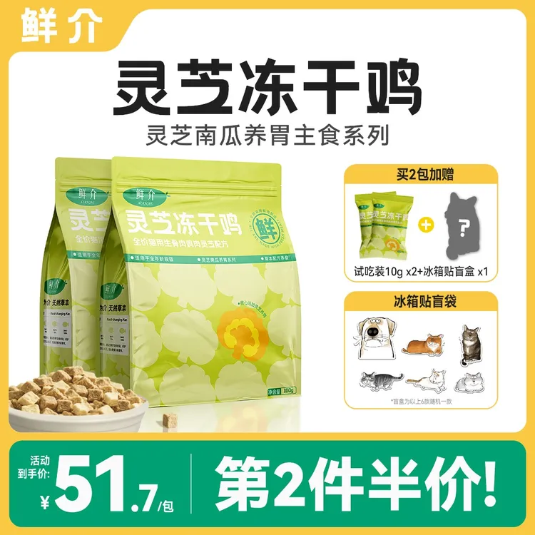鲜介灵芝南瓜鸡主食冻干全价营养肠胃友好冻干100%真鲜肉