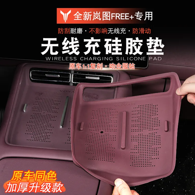 适用于岚图FREE+无线充硅胶垫岚图free+改装水杯硅胶垫中控保护垫