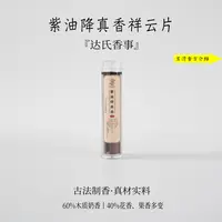 紫油降真香小祥云40片左右装 无黏粉祥云片 房间室内家里达氏香事