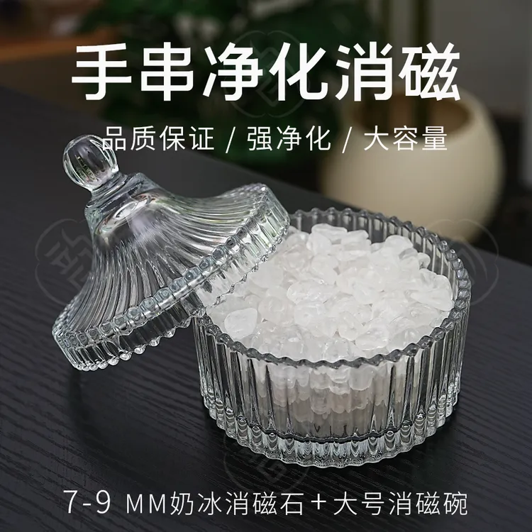 水晶净化消磁碗消磁石【奶冰7-9MM】水晶碎石原石手串净化盒