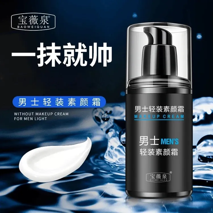 【一抹变帅】宝薇泉男士素颜霜水感清透防汗遮瑕清爽不油腻-MAX