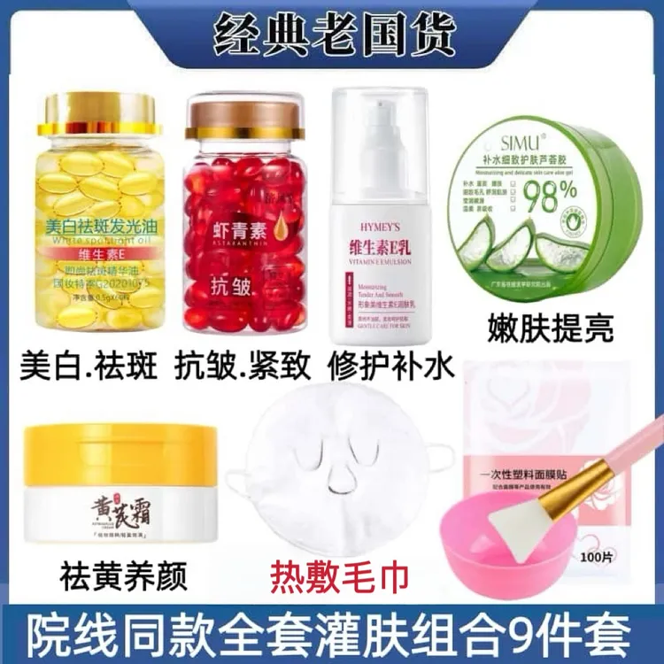 【院线灌肤9件套】美白祛斑抗皱紧致胶囊精华黄芪霜提亮芦荟胶维E乳