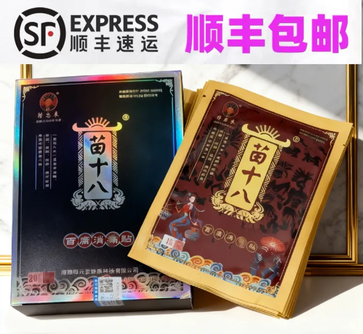 湖南张家界凤凰符忠来苗十八黑膏贴苗家小黑膏贴居家日用防护用品