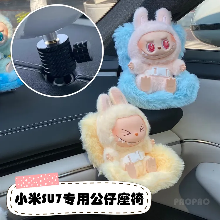适用于小米SU7车载公仔座椅拉布布安全座椅底座内饰中控装饰挂件