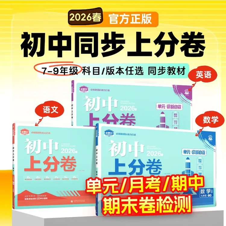 2026春初中上分卷七八九年级上册语文数学英语物化政史试卷练习题