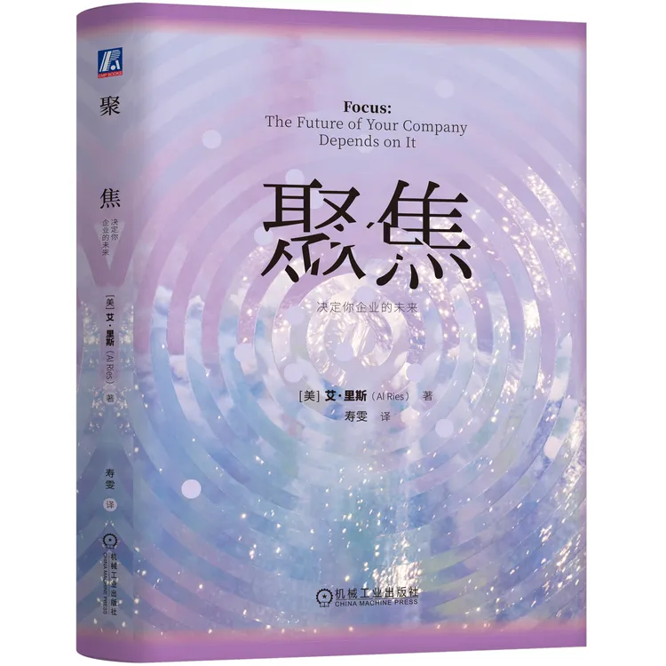 人生定位三部曲 与众不同+聚焦+简单的力量 