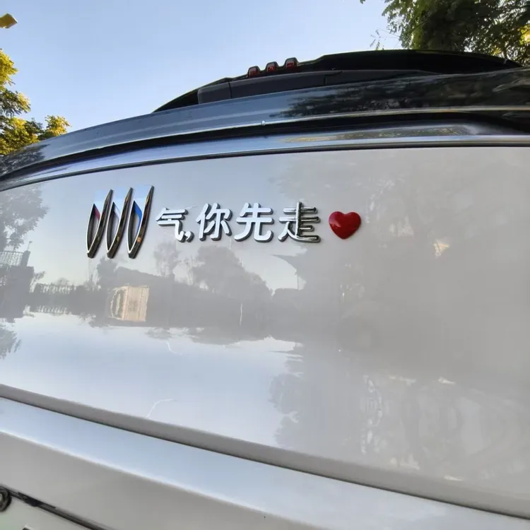 别克汽车车标创意搞笑尾标立体装饰原车文字气你先走车尾个性车贴