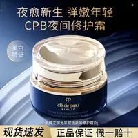 CPB肌肤之钥光采赋活夜霜12ml美白淡斑抗皱紧致修护