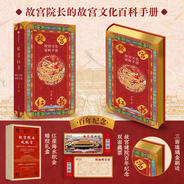 【特典版/琉璃金典藏版】故宫红书：故宫文化百科手册 故宫历史 图书