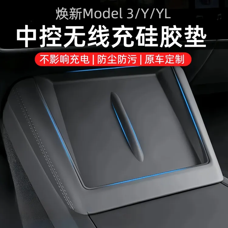 中控无线充硅胶垫适用于特斯拉焕新版Model3/Y/YL防滑保护垫内饰