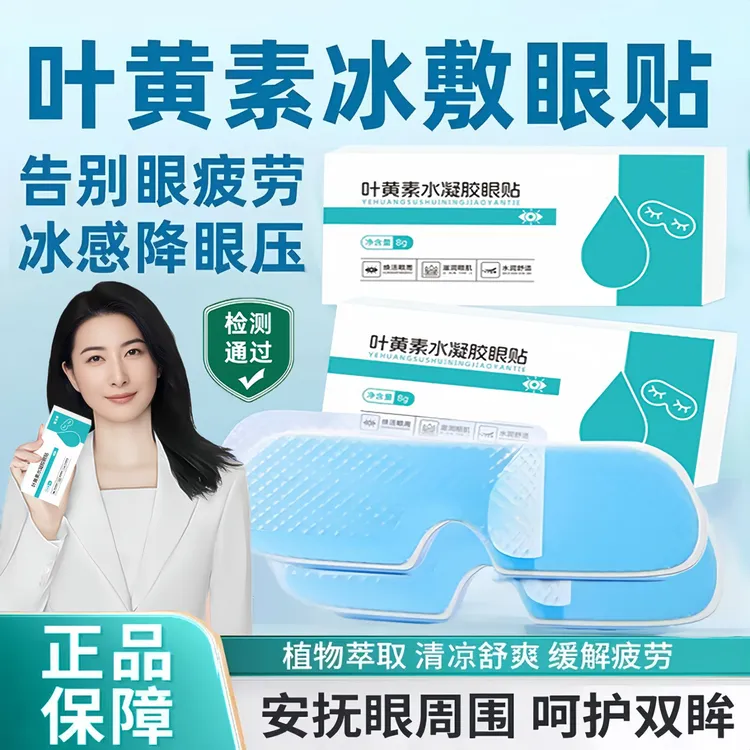 【央妈推荐】叶黄素冰敷眼贴缓解眼疲劳眼干眼涩淡化黑眼圈官方正品