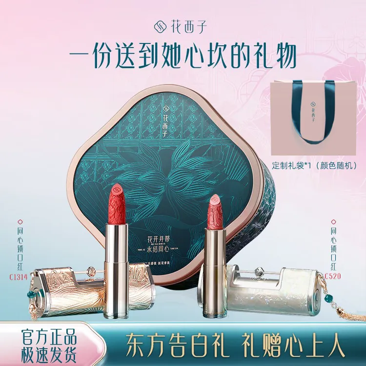 花西子【专属刻字】同心锁持久显色雕花显白送女生口红套装美妆好物