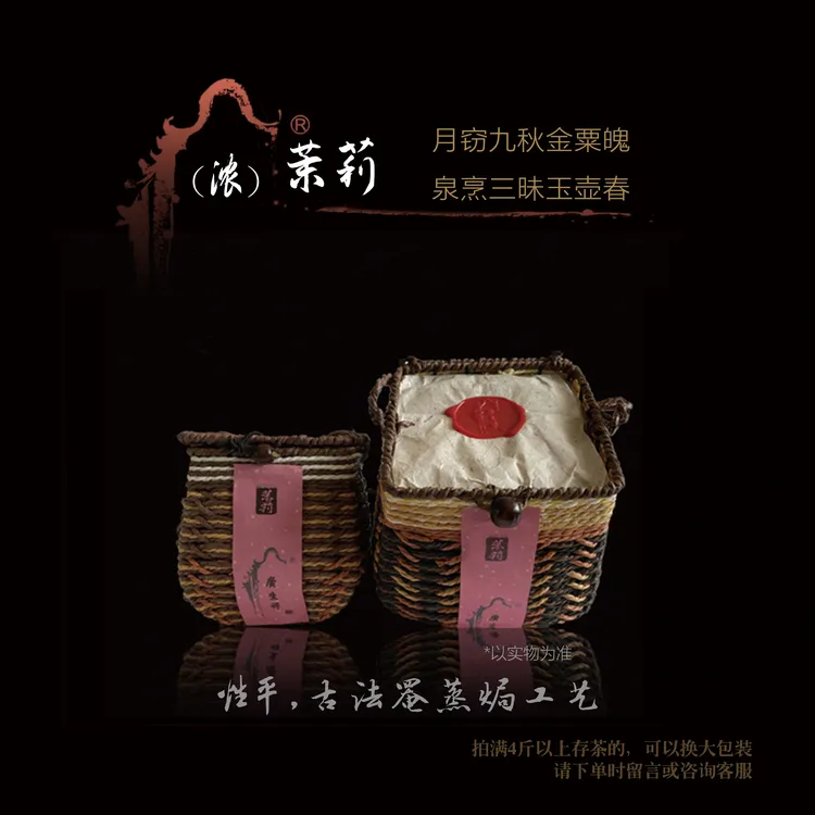 （浓）茉莉2022性平古法罨蒸焗工艺特级六堡茶广生祥四味六堡茶