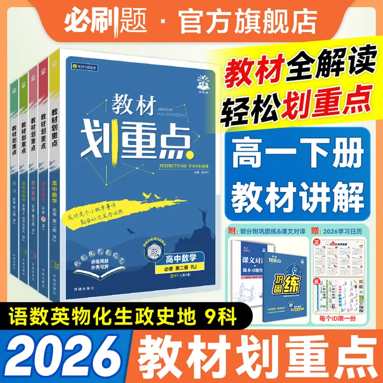必刷题【高一下】教材划重点2026春下教材同步讲解知识教辅推荐
