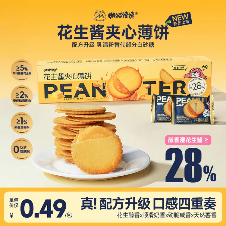 【懒猫馋馋】花生酱夹心薄饼超薄马铃薯饼干网红独立包装零食礼盒