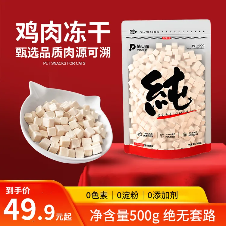 俏贝丽纯鲜肉鸡肉冻干鸡小胸宠物零食鸡胸肉鸡肉碎猫狗长肉发腮