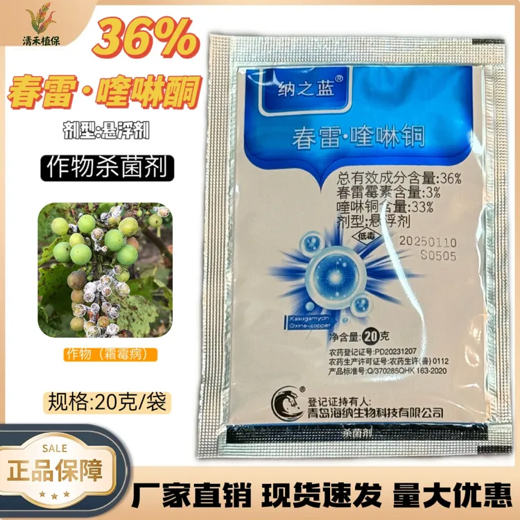 36%春雷喹啉铜葡萄霜霉病 溃疡病专用药真菌细菌性病害农药正品