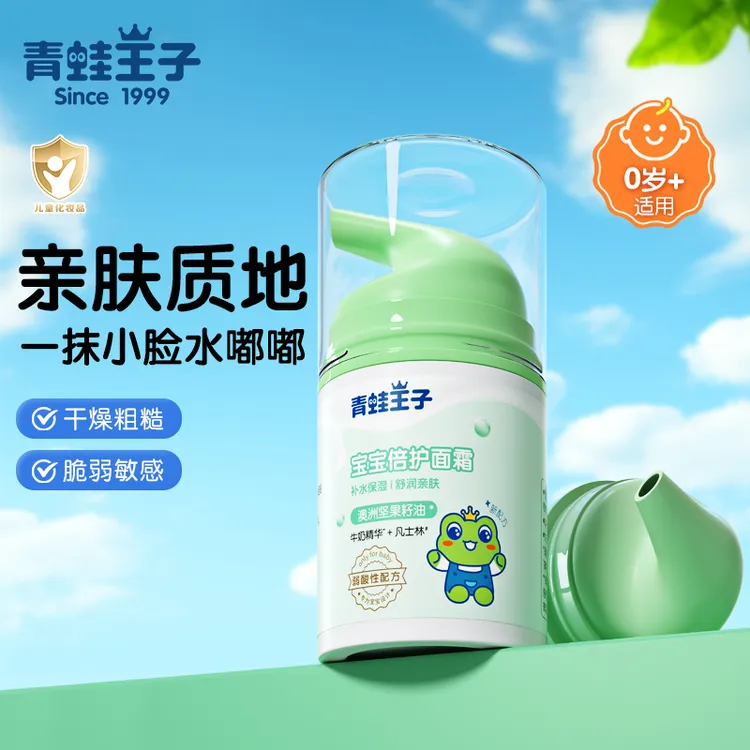 青蛙王子宝宝倍护面霜儿童滋润霜婴儿保湿防干学生润肤乳涂抹乳液