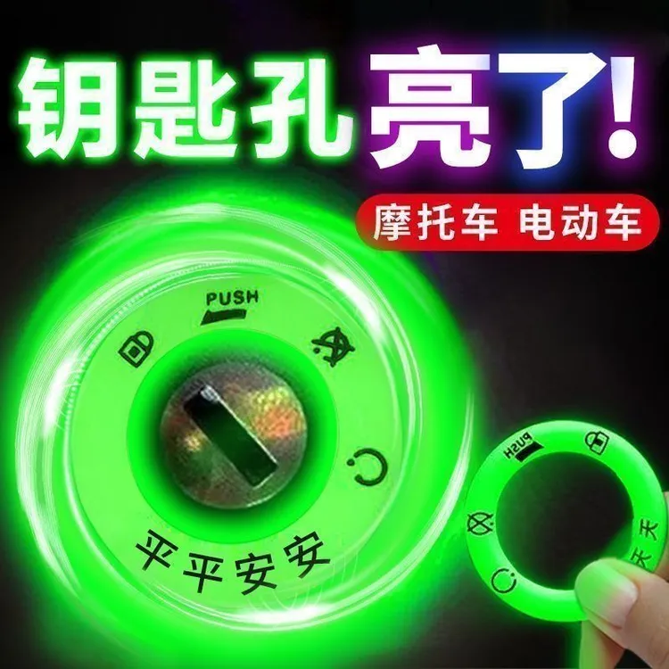 电动车钥匙孔电瓶车夜光钥匙圈永久超亮发光汽车电门圈配件荧光