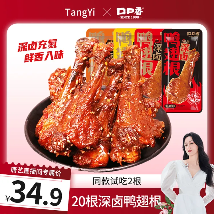 【唐艺专属】口口香深卤翅根鸭腿肉类新鲜香辣鸭肉零食卤味
