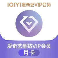 （24小时自动充值）爱奇艺星钻会员月卡季卡年卡直充