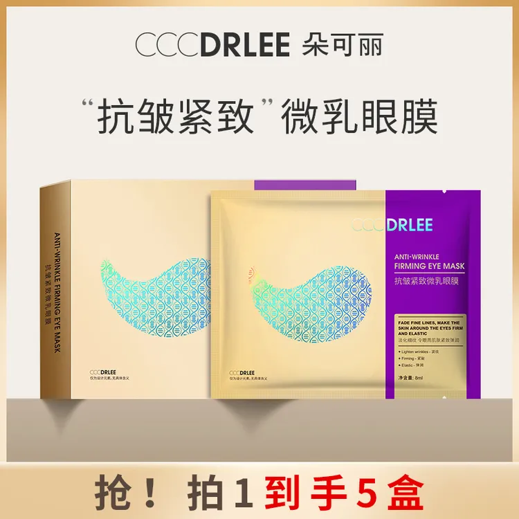 朵可丽抗皱紧致微乳眼膜淡化细纹提拉提亮肤色补水保湿眼贴膜yy