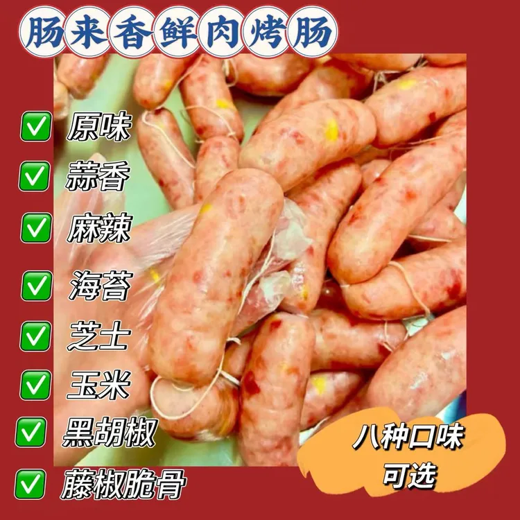 手工鲜肉烤肠，原味,黑胡椒，芝士玉米，海苔，麻辣，蒜香，藤椒脆骨