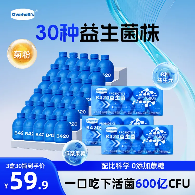 【三盒30瓶】B420高活性小蓝瓶即食益生菌30种菌株8种益生元0蔗糖