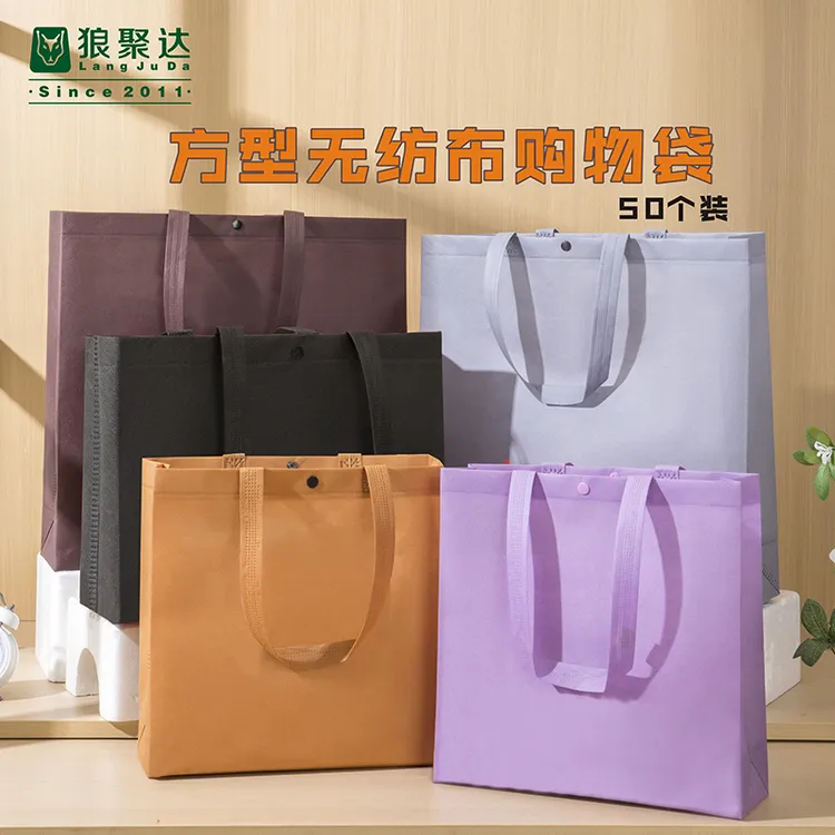 狼聚达手提袋80克裸布无纺布袋高端购物袋加暗扣纯色净面方型袋子