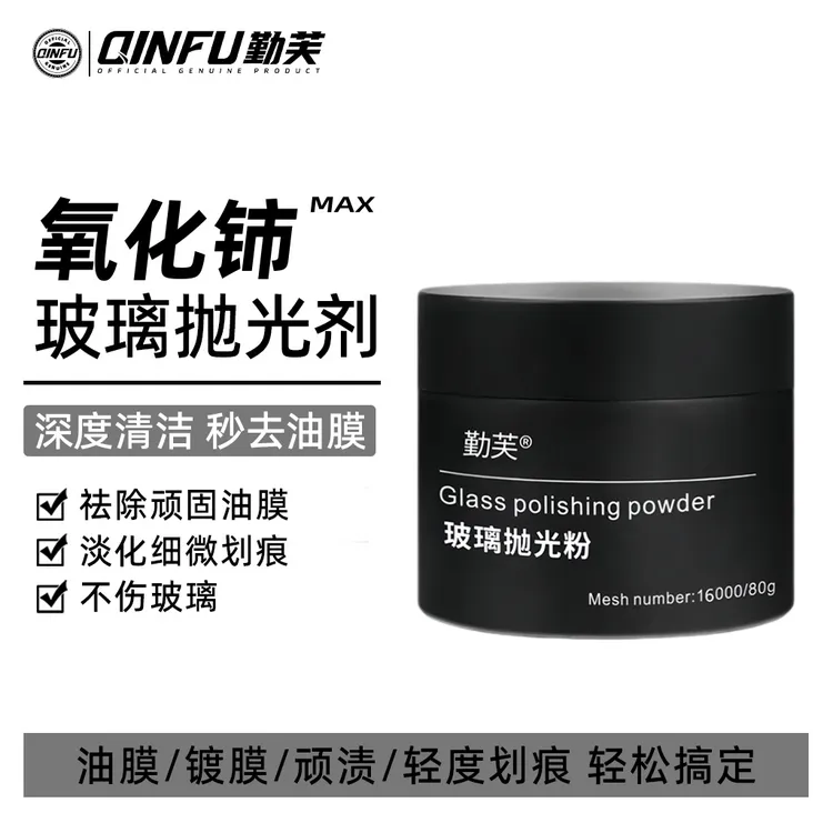 玻璃去油膜氧化铈玻璃抛光粉汽车抛光粉去油膜清洁去污修复细微