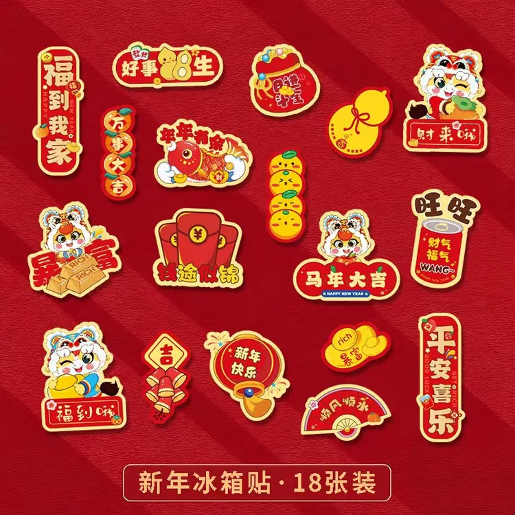 马年新年创意磁吸冰箱贴中国风对联福字春节喜庆卡通家用装饰品
