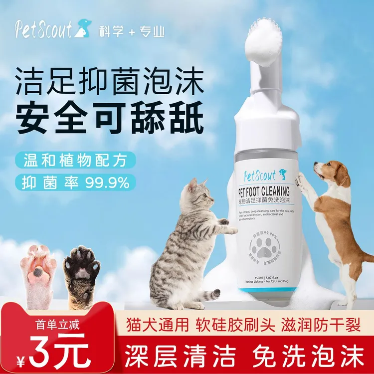 petscout宠物免洗洁足泡沫狗狗猫咪用品抑菌除螨清洁神器免洗干洗