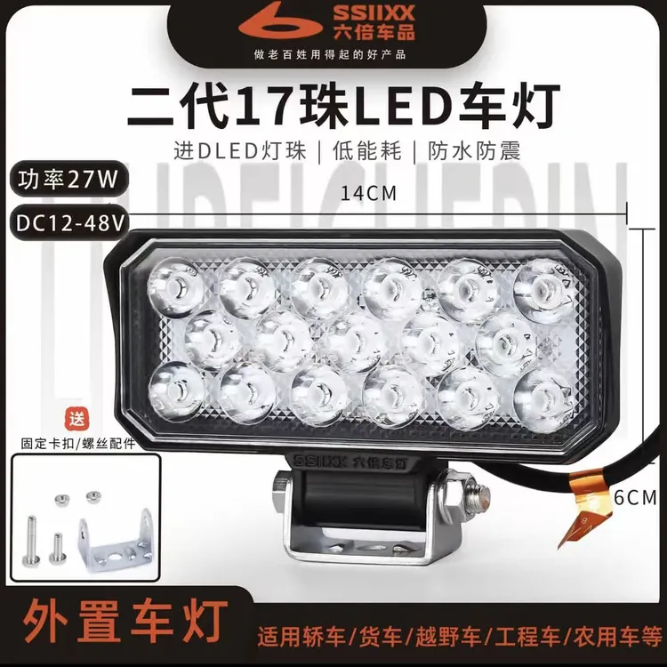 六倍升级款二代17珠LED车灯12-48V通用