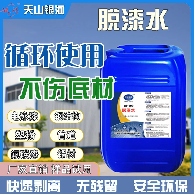 脱漆脱塑剂金属电泳油漆高效脱漆剂静电喷涂塑粉快速退塑脱漆水