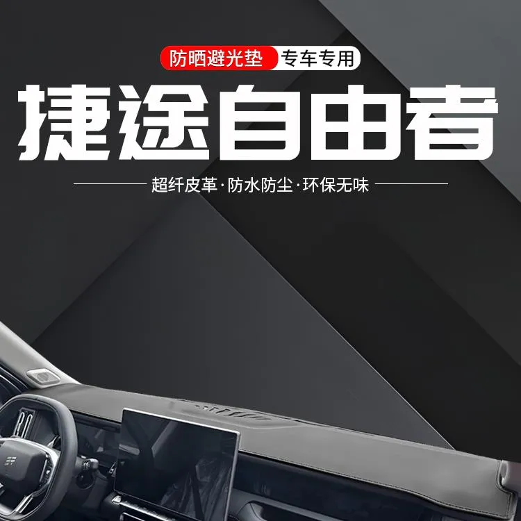 适用捷途自由者中控仪表台避光垫汽车内饰改装垫防晒装饰用品大全
