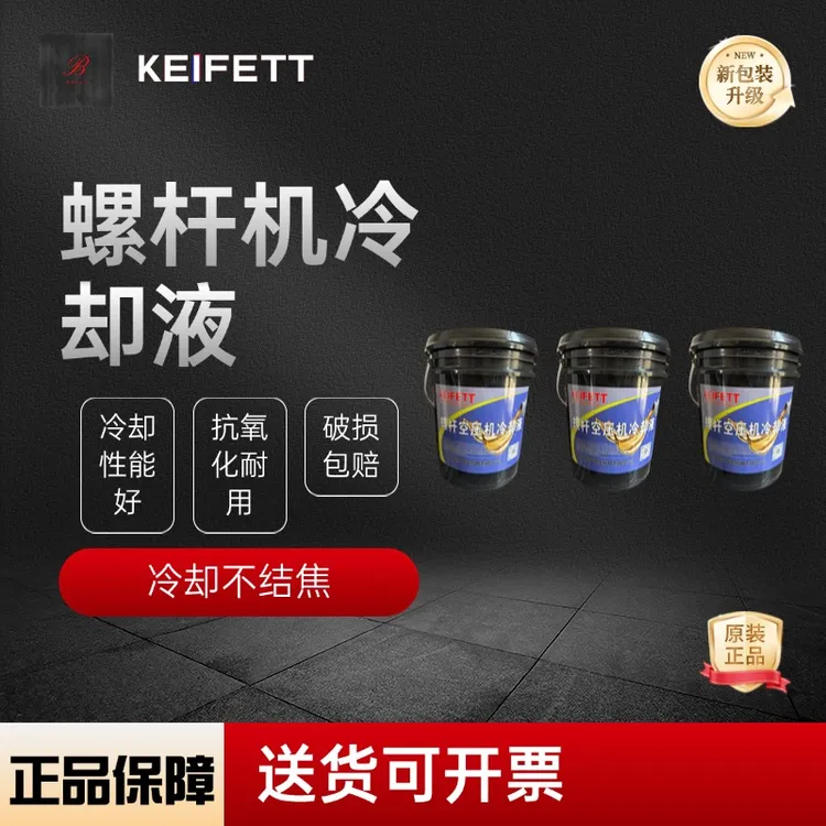 螺杆机专用冷却液，保养专用