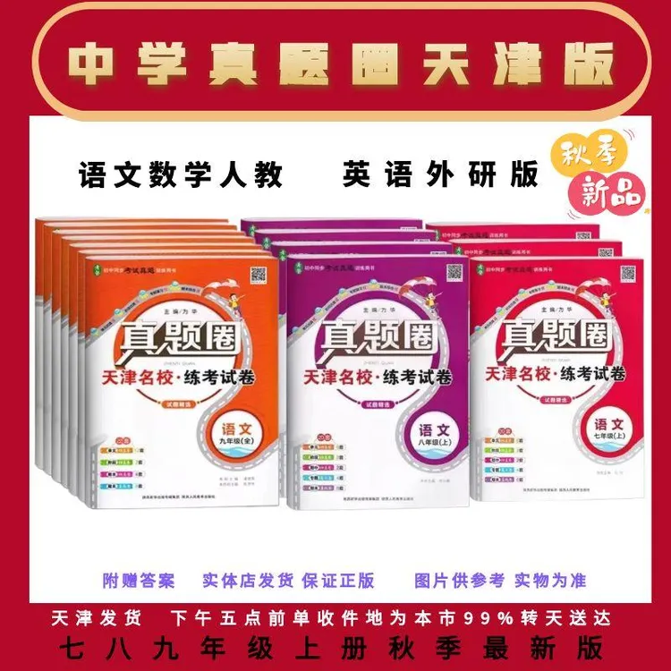 天津版真题圈七八九年级上册下册语文数学英语物理化学考练试题